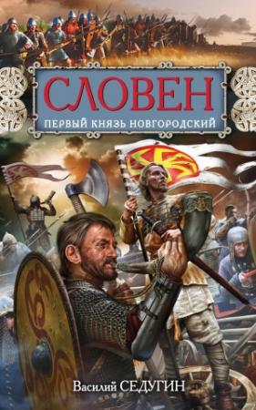 Обложка книги «Словен. Первый князь Новгородский» — Василий Седугин