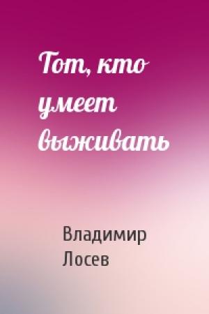 Обложка книги «Тот, кто умеет выживать» — Владимир Лосев