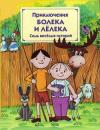 Томаш Одуванчек - Приключения Болека и Лёлека