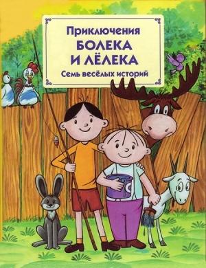 Обложка книги «Приключения Болека и Лёлека» — Томаш Одуванчек