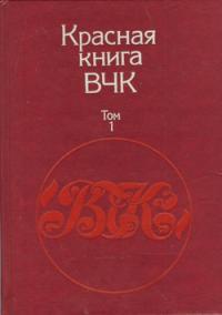 Красная книга ВЧК. В двух томах. Том 1