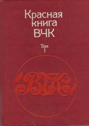 Обложка книги «Красная книга ВЧК. В двух томах. Том 1» — Алексей Сергеевич Велидов (редактор)