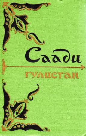 Обложка книги «Гулистан» — Муслихиддин ибн Юсуф Саади