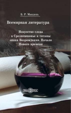 Обложка книги «Всемирная литература. Искусство слова в Средневековье и эпохи Возрождения. Начало Нового времени» — Борис Мандель