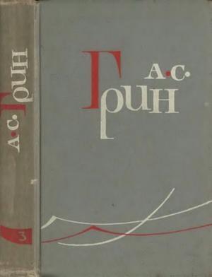 Обложка книги «Том 3. Алые паруса. Блистающий мир» — Александр Грин