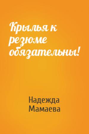 Обложка книги «Крылья к резюме обязательны!» — Надежда Мамаева