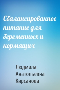 Сбалансированное питание для беременных и кормящих