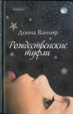 Обложка книги «Рождественские туфли» — Донна Ванлир