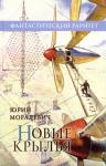 Юрий Моралевич - Новые крылья