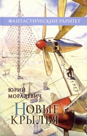 Обложка книги «Новые крылья» — Юрий Моралевич