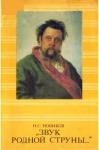 Николай Новиков - Звук родной струны