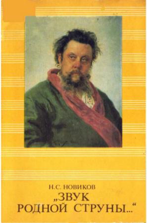 Обложка книги «Звук родной струны» — Николай Новиков
