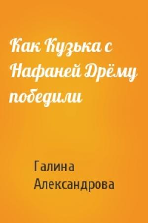 Обложка книги «Как Кузька с Нафаней Дрёму победили» — Галина Александрова