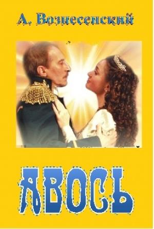 Обложка книги «Авось» — Андрей Вознесенский