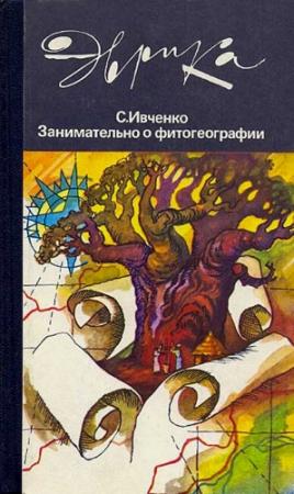 Обложка книги «Занимательно о фитогеографии» — Сергей Ивченко