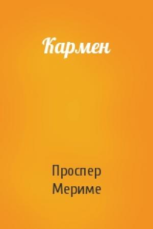 Обложка книги «Кармен» — Проспер Мериме