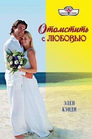 Обложка книги «Отомстить с любовью» — Элен Кэнди