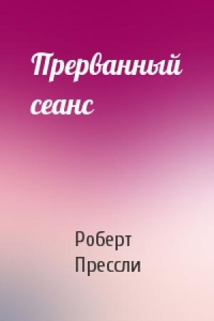 Обложка книги «Прерванный сеанс» — Роберт Прессли