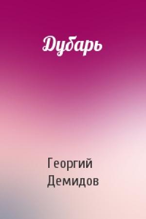 Обложка книги «Дубарь» — Георгий Демидов