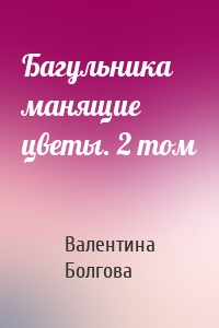 Багульника манящие цветы. 2 том