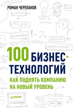 Обложка книги «100 бизнес-технологий: как поднять компанию на новый уровень» — Роман Черепанов