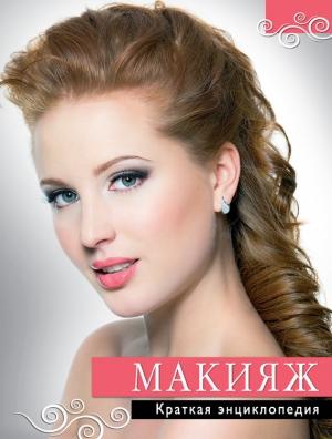 Обложка книги «Макияж» — Анастасия Колпакова, Татьяна Агишева