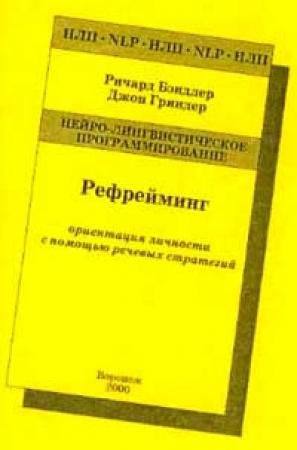Обложка книги «Рефрейминг - ориентация личности с помощью речевых стратегий» — Ричард Бендлер, Джон Гриндер