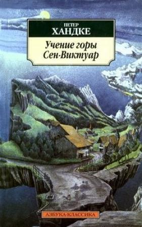 Обложка книги «Детская история» — Петер Хандке