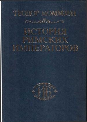 Обложка книги «История римских императоров» — Теодор Моммзен