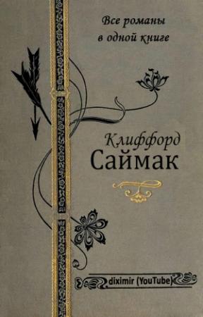 Обложка книги «Все романы Клиффорда Саймака в одной книге» — Клиффорд Саймак