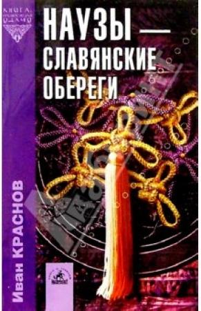Обложка книги «Наузы - славянские обереги» — И. Краснов