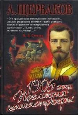Обложка книги «1905 год. Прелюдия катастрофы» — Алексей Щербаков