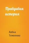 Алёна Темненко - Правдивая история