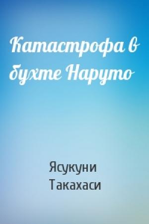 Обложка книги «Катастрофа в бухте Наруто» — Ясукуни Такахаси