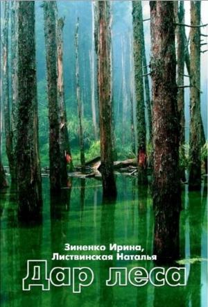 Обложка книги «Дар Леса» — Зиненко Наталья
