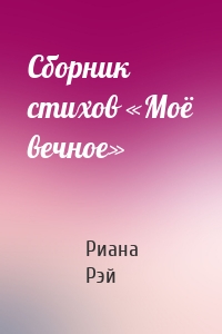Сборник стихов «Моё вечное»