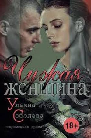 Обложка книги «Чужая женщина» — Ульяна Соболева