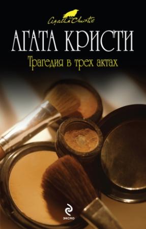 Обложка книги «Трагедия в трех актах» — Агата Кристи