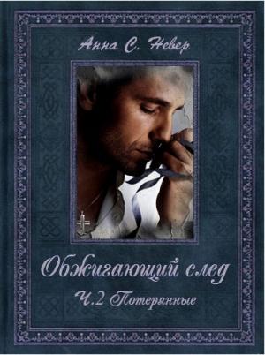 Обложка книги «Потерянные (СИ)» — Анна Невер