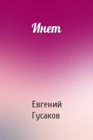 Обложка книги «Инет» — Евгений Гусаков