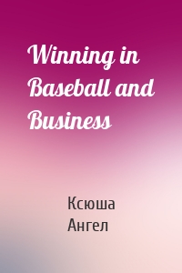 Winning in Baseball and Business