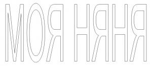 Обложка книги «Моя няня» — Анна Романова