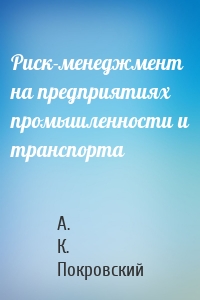 Риск-менеджмент на предприятиях промышленности и транспорта