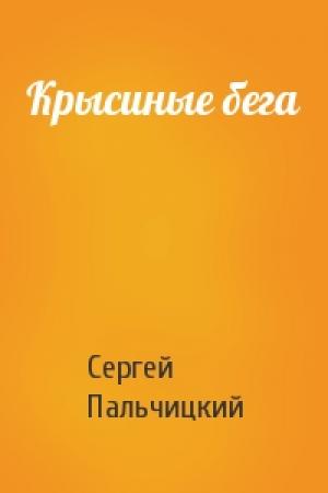 Обложка книги «Крысиные бега» — Сергей Пальчицкий