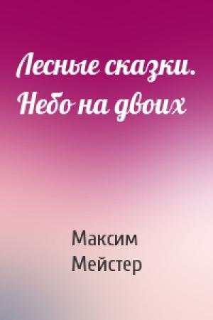 Обложка книги «Лесные сказки. Небо на двоих» — Максим Мейстер
