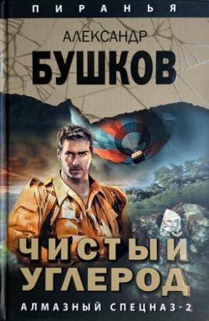 Обложка книги «Чистый углерод. Алмазный спецназ - 2» — Александр Бушков