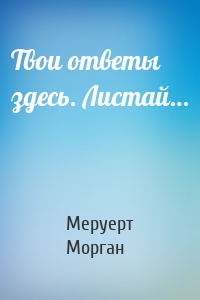 Твои ответы здесь. Листай…