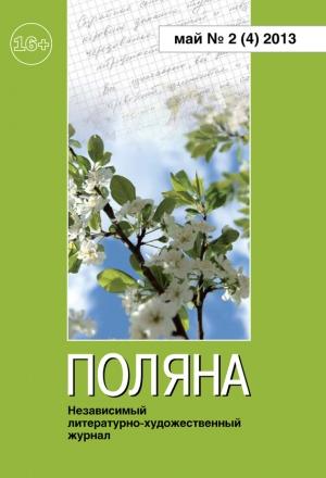 Обложка книги «Поляна, 2013 № 02 (4), май» — Игорь Царев, Михаил Садовский, Наталья Морозова, Ольга Воронина, Сергей Магомет, Вера Чайковская, Галина Щапова, Журнал Поляна, Марина Ершова, Олег Солдатов, Андрей Журкин, Владимир Эйснер, Татьяна Фетисова, Людмила Колодяжная