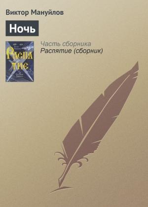 Обложка книги «Ночь» — Виктор Мануйлов