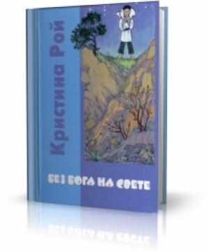 Обложка книги «Без Бога на свете» — Кристина Рой